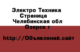  Электро-Техника - Страница 10 . Челябинская обл.,Озерск г.